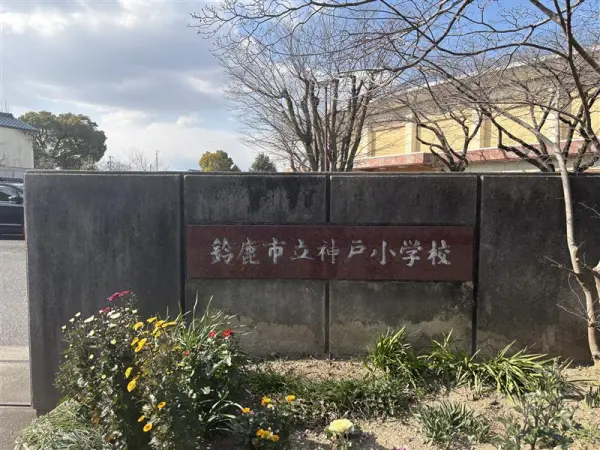 鈴鹿市立神戸小学校まで徒歩13分