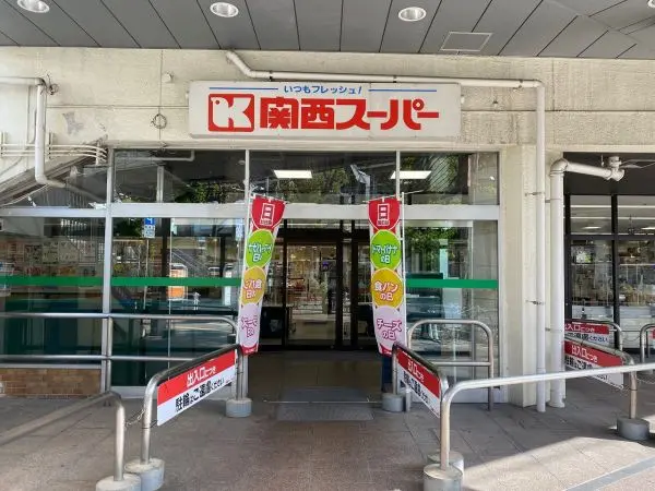 関西スーパーまで徒歩2分です。