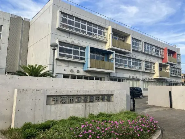 花園中学校