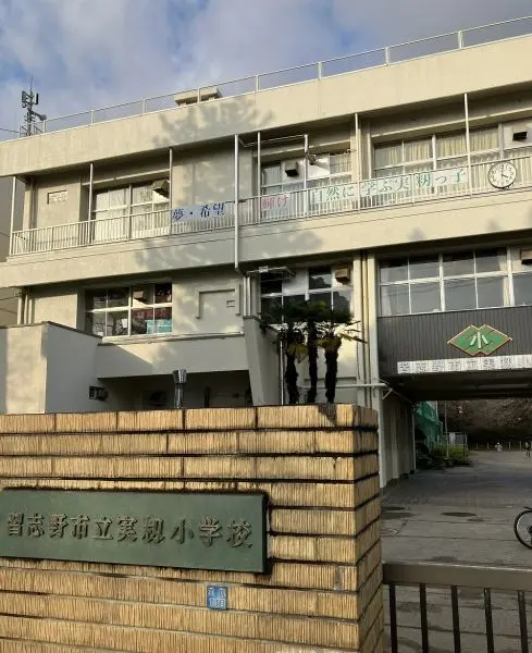 実籾小学校