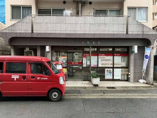 荷物の発送等に重宝する郵便局です。ATMは平日9:00～19:00、土日祝9:00～17:00 
