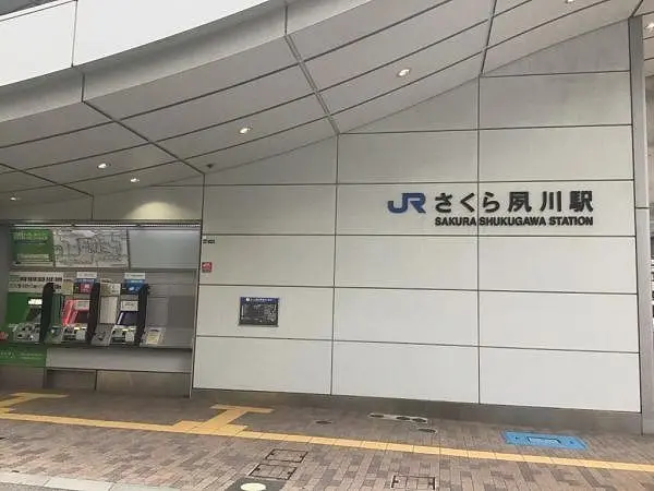 ＪＲ東海道本線さくら夙川駅車１２分