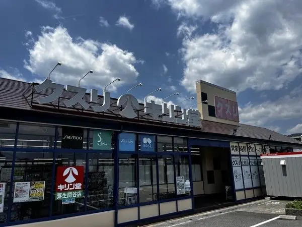 徒歩8分。営業時間9:00～21:45、年中無休。取り扱いは医薬品の他、食品や酒、化粧品、日配品等