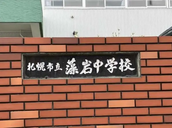 札幌市立藻岩中学校まで約1800mの徒歩23分