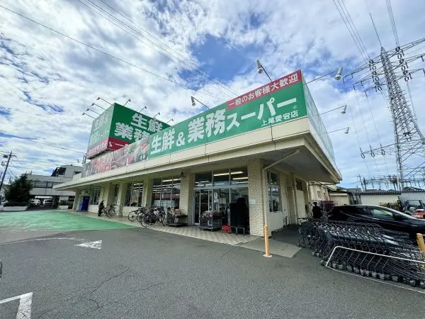 徒歩10分／輸入食品やプライベートブランド商品等バラエティに富んだ豊富な品揃えが魅力のスーパー。