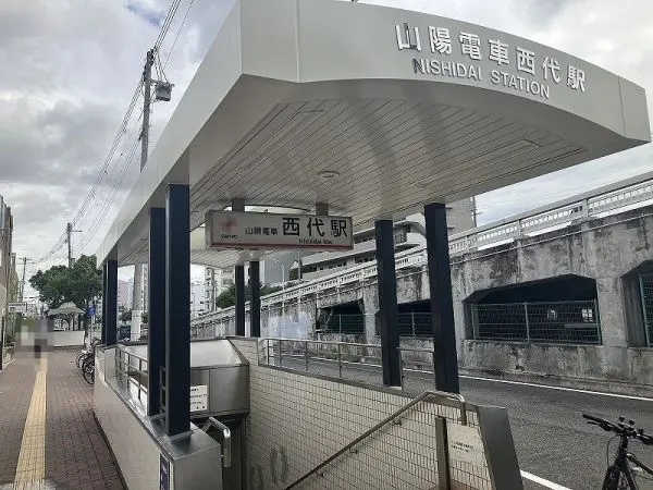 山陽電鉄本線西代駅徒歩８分