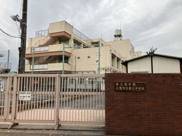 三鷹市立第六中学校