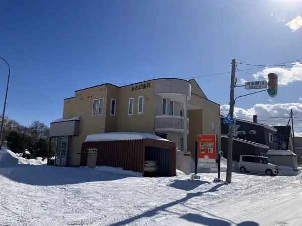 あおば歯科