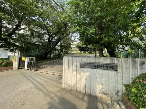 船橋中学校