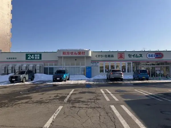 ドラッグセイムス札幌苗穂店