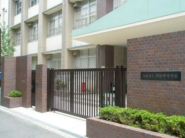 阿倍野中学校