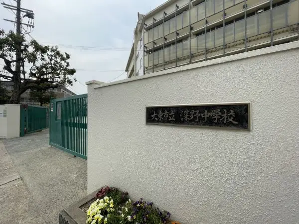 深野中学校