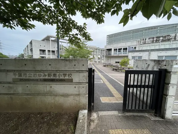 おゆみ野南小学校