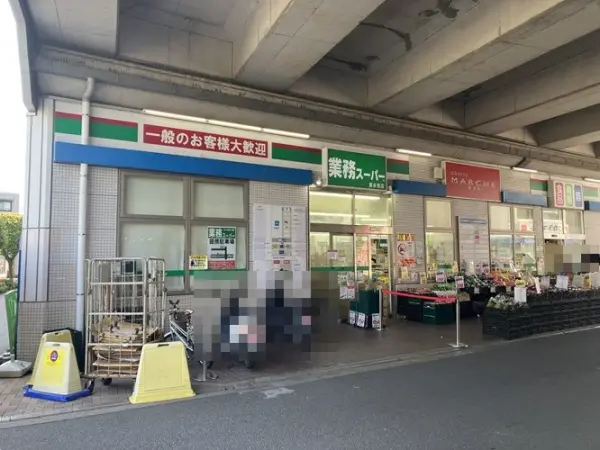 業務スーパー喜多見店