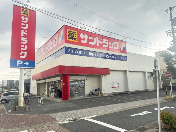 サンドラッグ下坂店