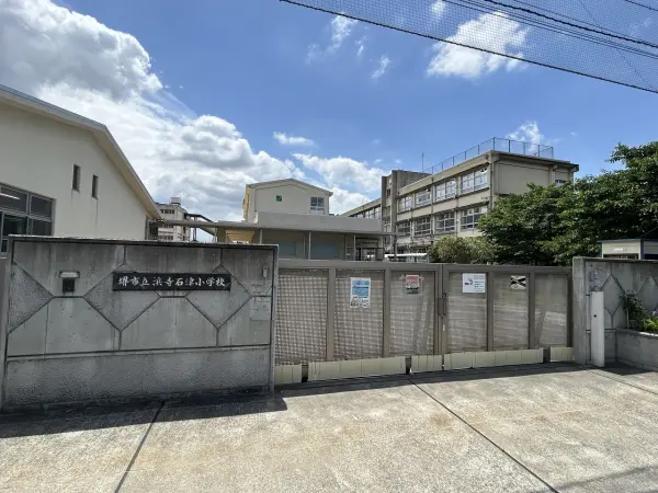 堺市立浜寺石津小学校