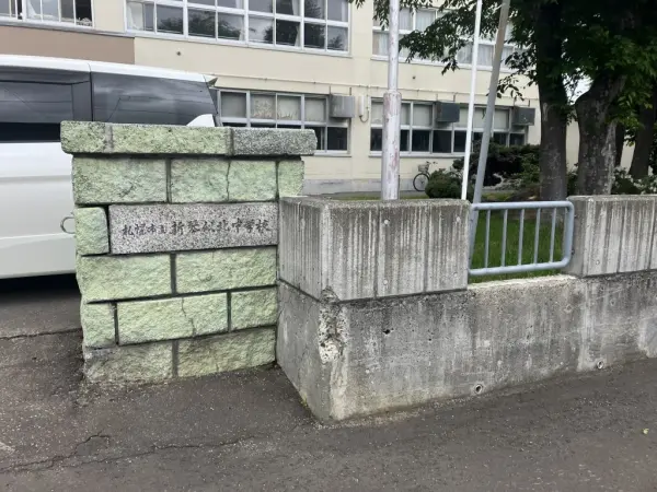 札幌市立新琴似北中学校まで約450mの徒歩6分！