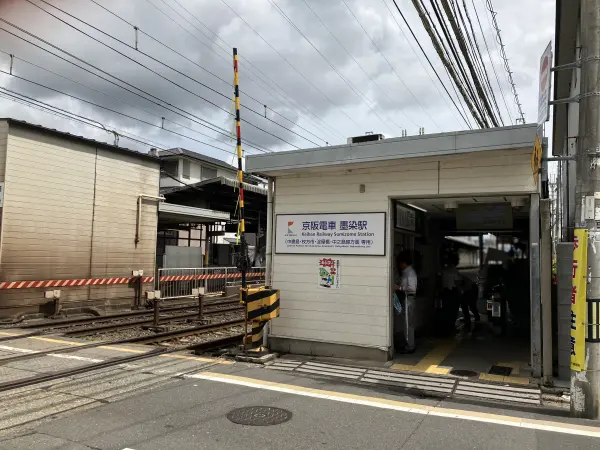 京阪本線「墨染」駅