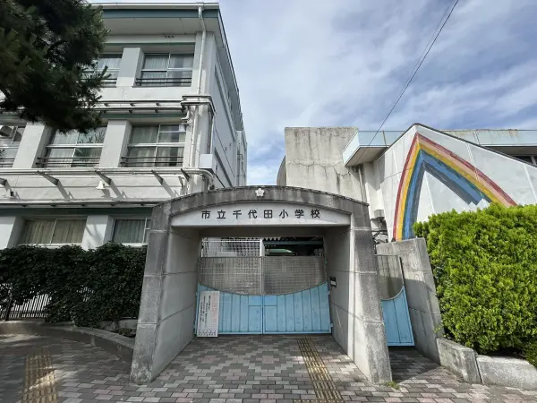 河内長野市立千代田小学校