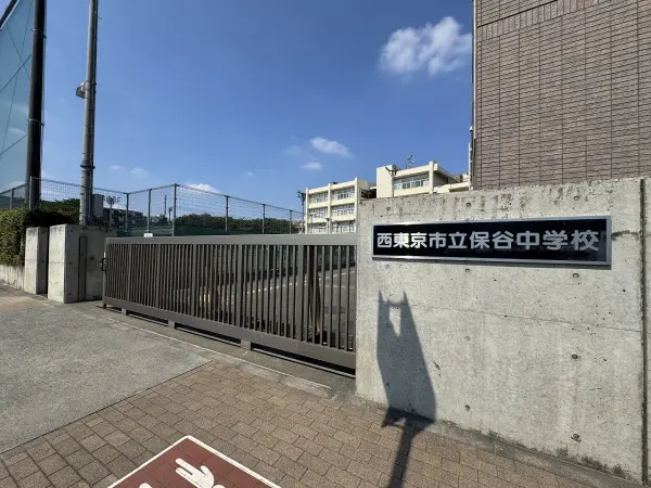 西東京市立保谷中学校