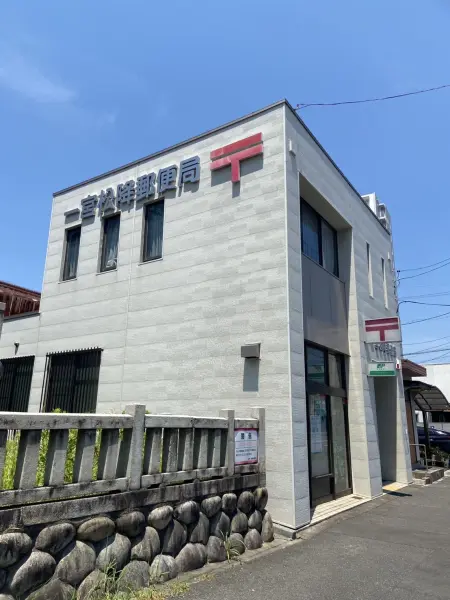 一宮松降郵便局まで徒歩5分