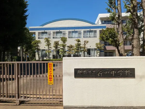 行田中学校