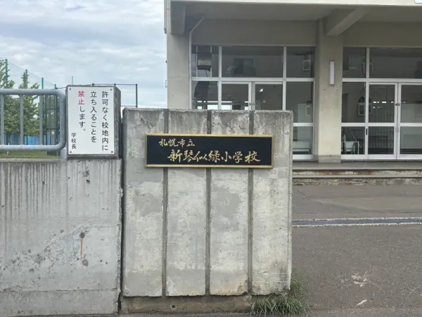 札幌市立新琴似緑小学校まで約600mの徒歩8分！