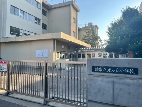 光ケ丘小学校