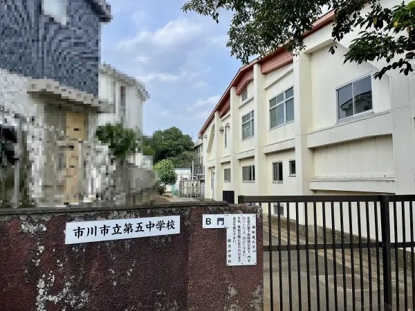 第五中学校