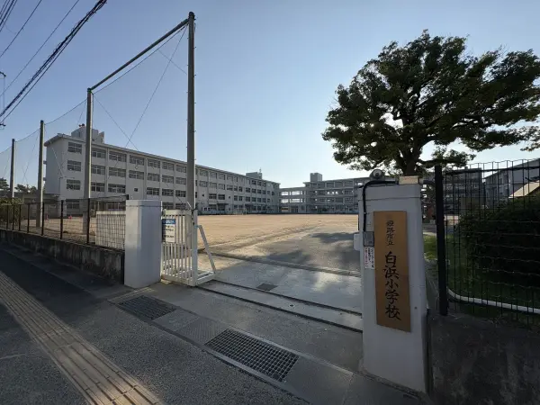 白浜小学校までは徒歩約分です。