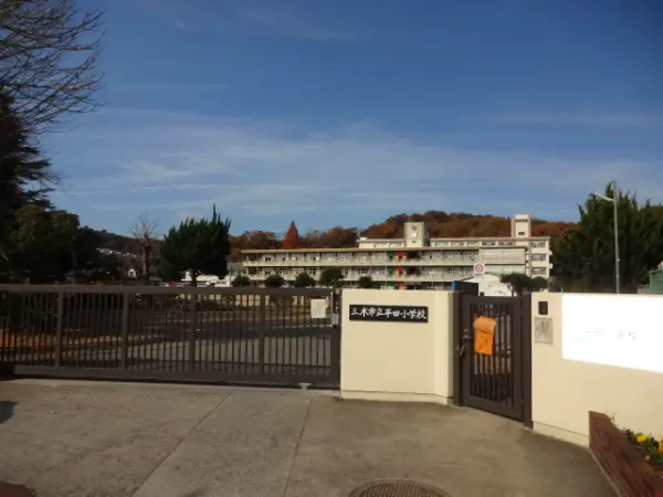 平田小学校まで徒歩12分
