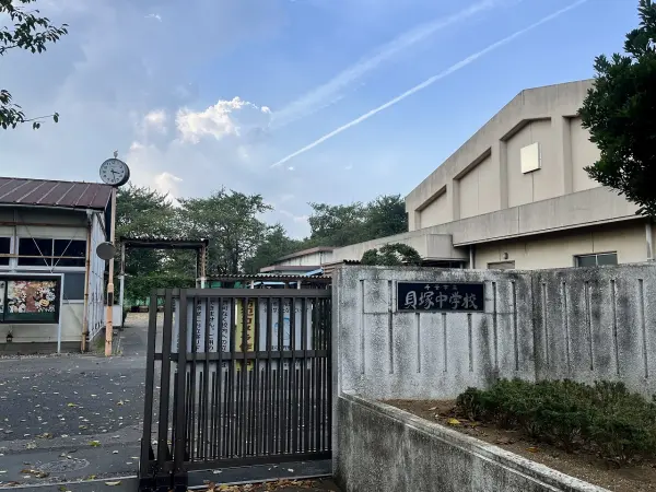 貝塚中学校