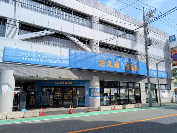 さえき 西立食品館