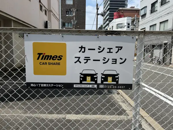 三井のカーシェアーズ リパーク同心２丁目第５