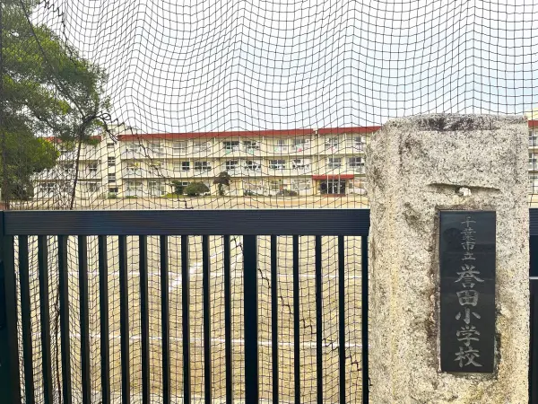 誉田小学校