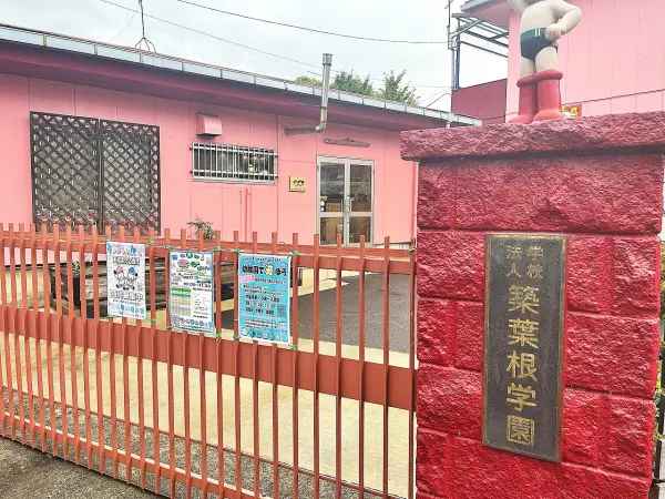 築葉根幼稚園
