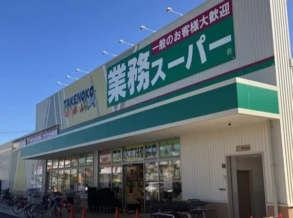 業務スーパーTAKENOKO浦堂店