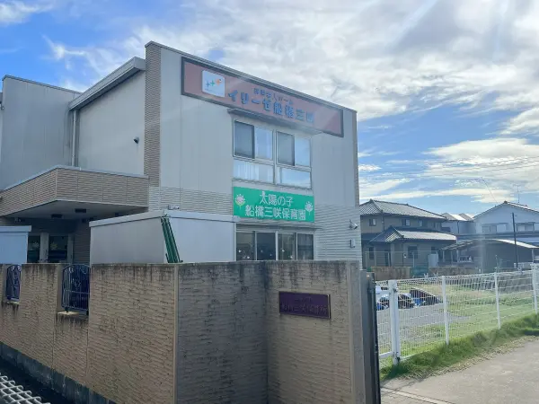 太陽の子船橋三咲保育園