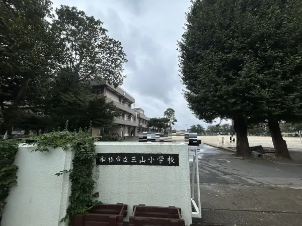 三山小学校