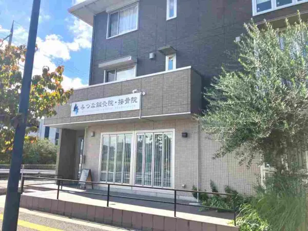 みつな鍼灸院・接骨院まで徒歩7分です。
その他周辺施設等についてもお問い合わせください。