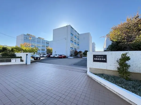 名古屋市立向陽高等学校
