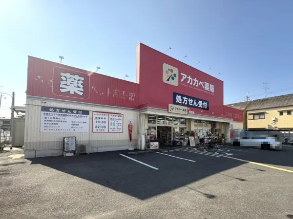 アカカベ薬局桜丘店
