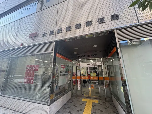 大阪肥後橋郵便局