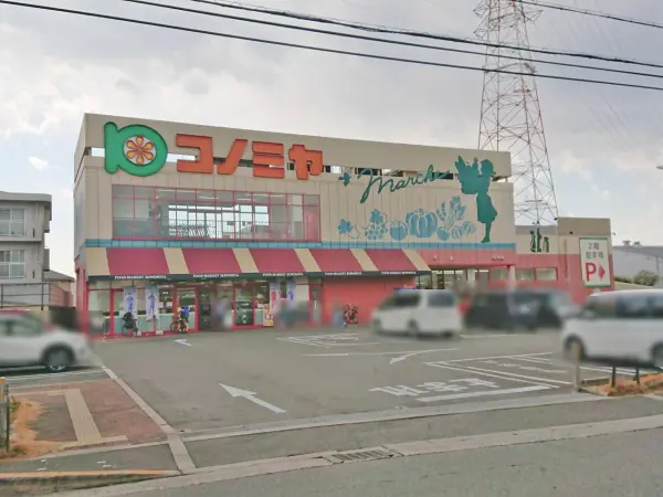 コノミヤ西冠店