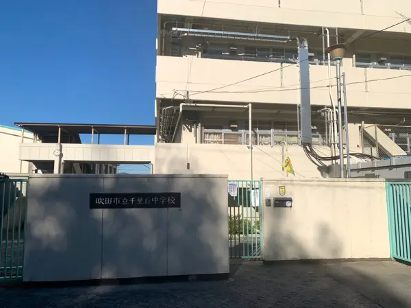吹田市千里丘中学校:徒歩9分(約750m)