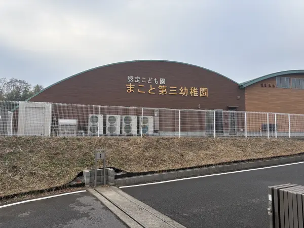 まこと第三幼稚園