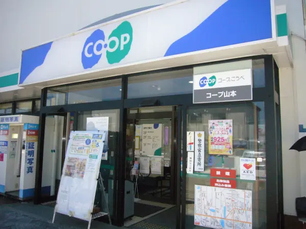 コープこうべコープ 山本まで徒歩3分(約230m)