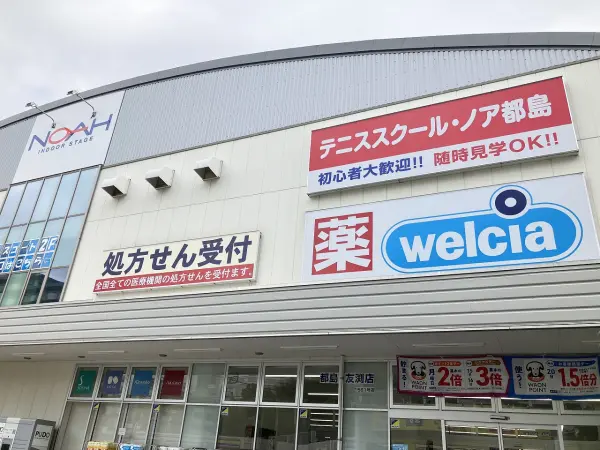 ウェルシア都島友渕町店
