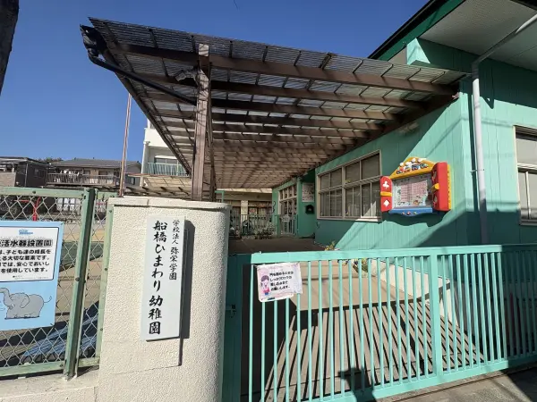 船橋ひまわり幼稚園