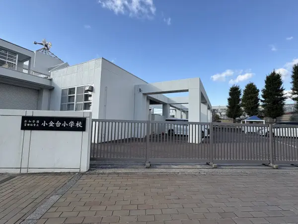 彩和学園富田林市立小金台小学校
